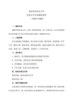 XX职业技术大学信息公开目录编制说明.docx