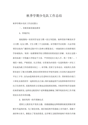 秋季学期少先队工作总结.docx