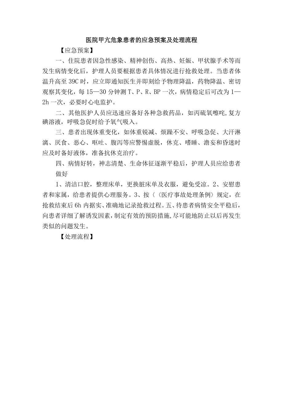 医院甲亢危象患者的应急预案及处理流程.docx_第1页