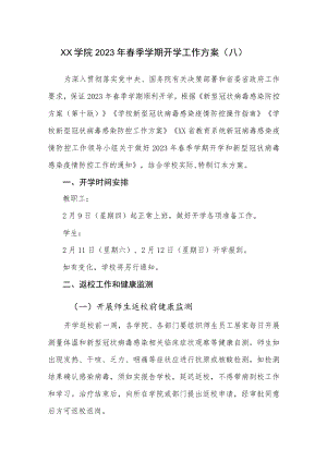 学院2023年春季学期开学工作方案（八）.docx
