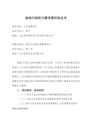 省级行政权力事项委托协议书.docx