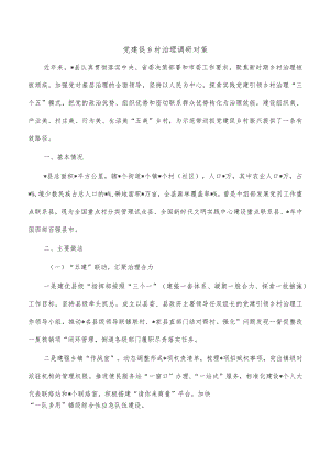 党建促乡村治理调研对策.docx