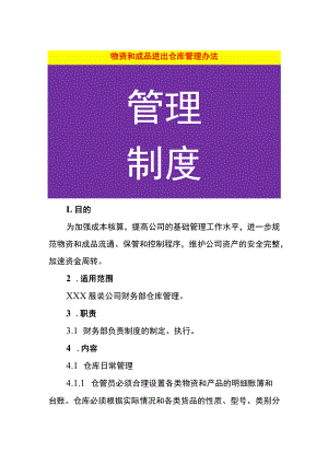 物资和成品进出仓库管理办法.docx
