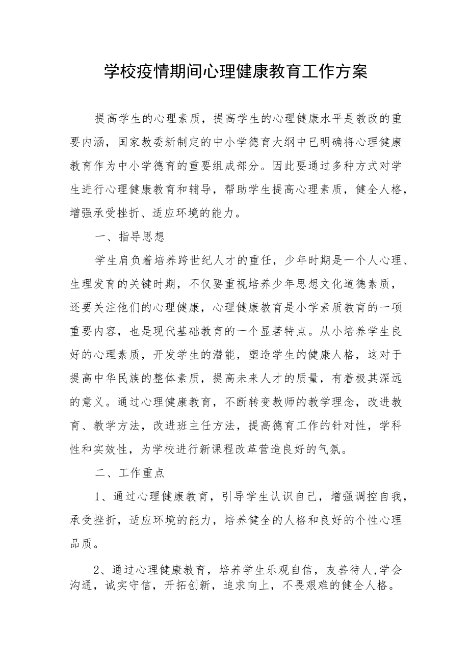 2023年学校疫情期间心理健康教育工作方案.docx_第1页