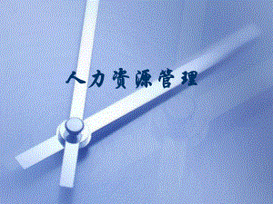 人力资源管理说课.ppt