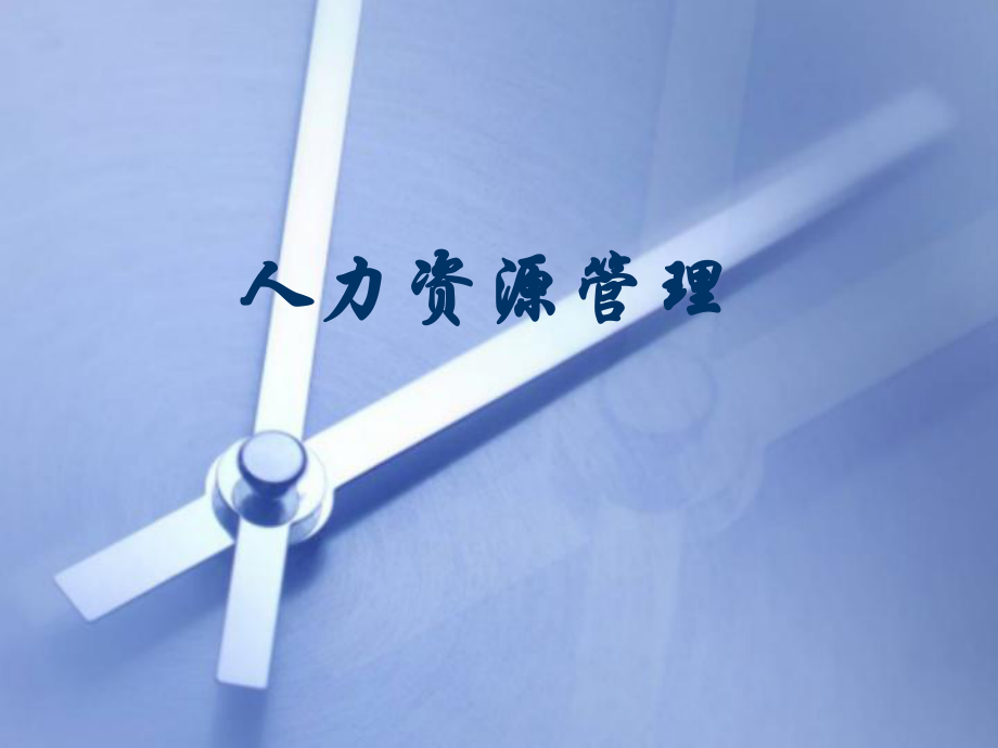 人力资源管理说课.ppt_第1页