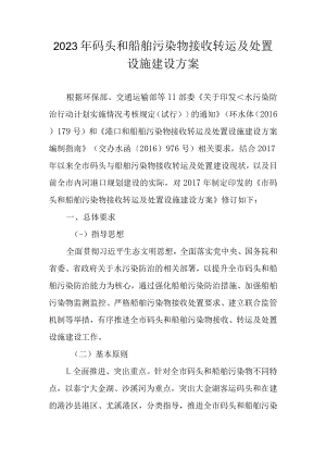 2023年码头和船舶污染物接收转运及处置设施建设方案.docx