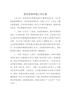 优化营商环境工作汇报.docx