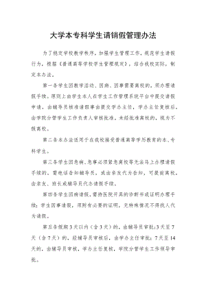 大学本专科学生请销假管理办法.docx