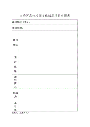 自治区高校校园文化精品项目申报表.docx