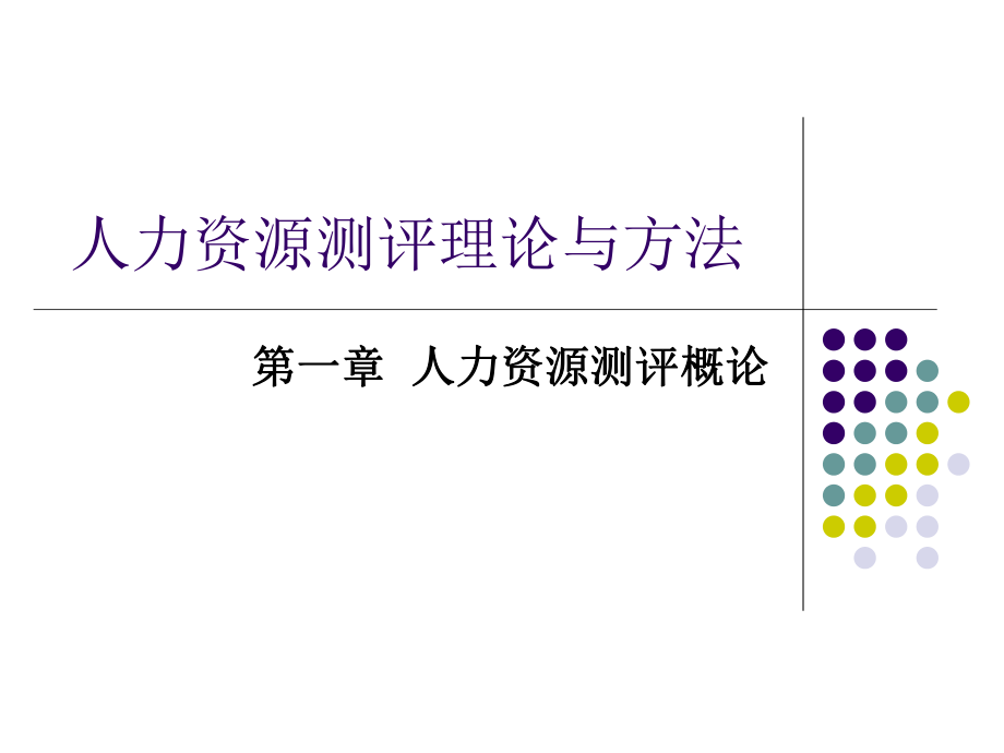 人力资源测评理论与方法.ppt_第1页
