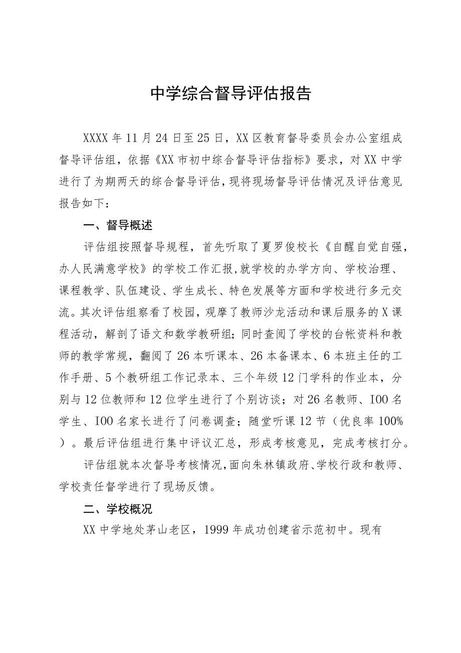 2023中学综合督导评估报告.docx_第1页