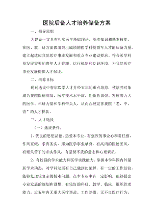医院后备人才培养储备方案.docx