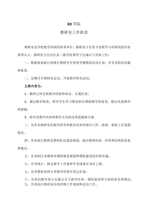 XX学院教研室工作职责.docx