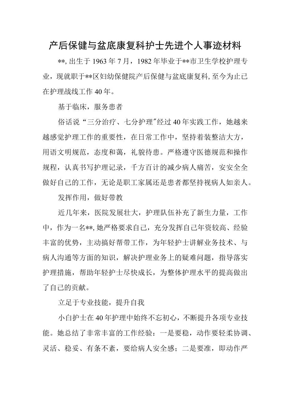产后保健与盆底康复科护士先进个人事迹材料.docx_第1页