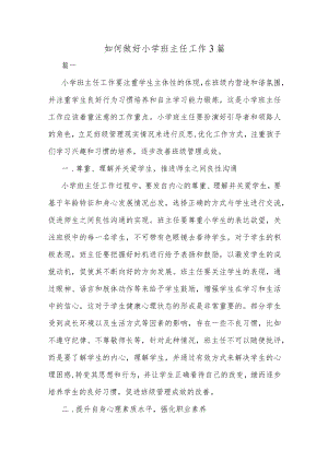 如何做好小学班主任工作3篇.docx