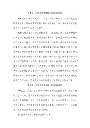 红领巾奖章集体二星章事迹简介3篇.docx