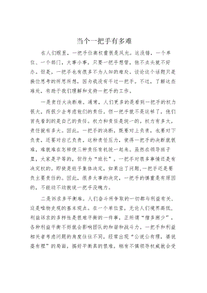 当个一把手有多难.docx