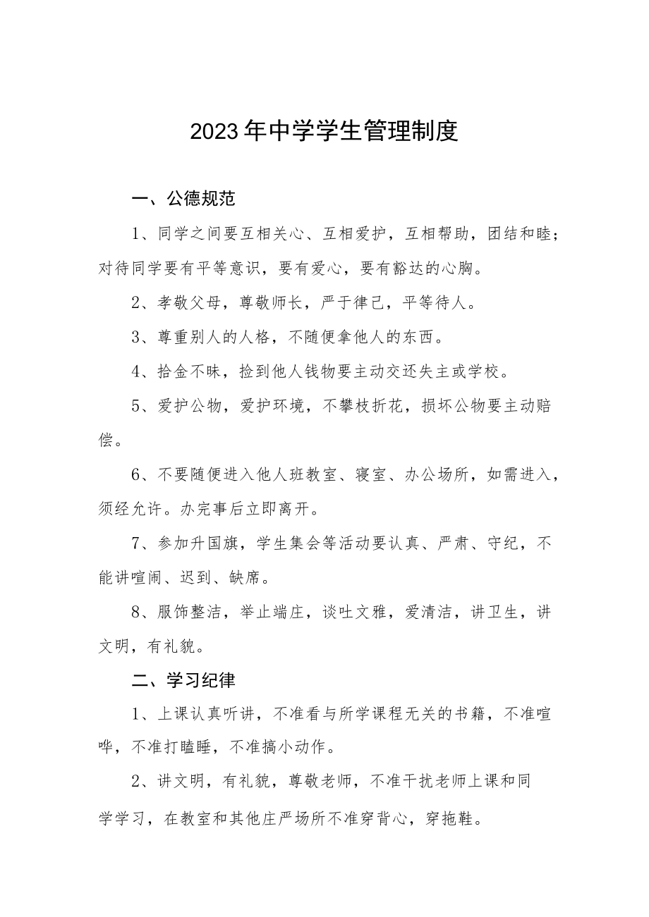 2023年中学学生管理制度.docx_第1页