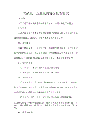 食品生产企业重要情况报告制度.docx