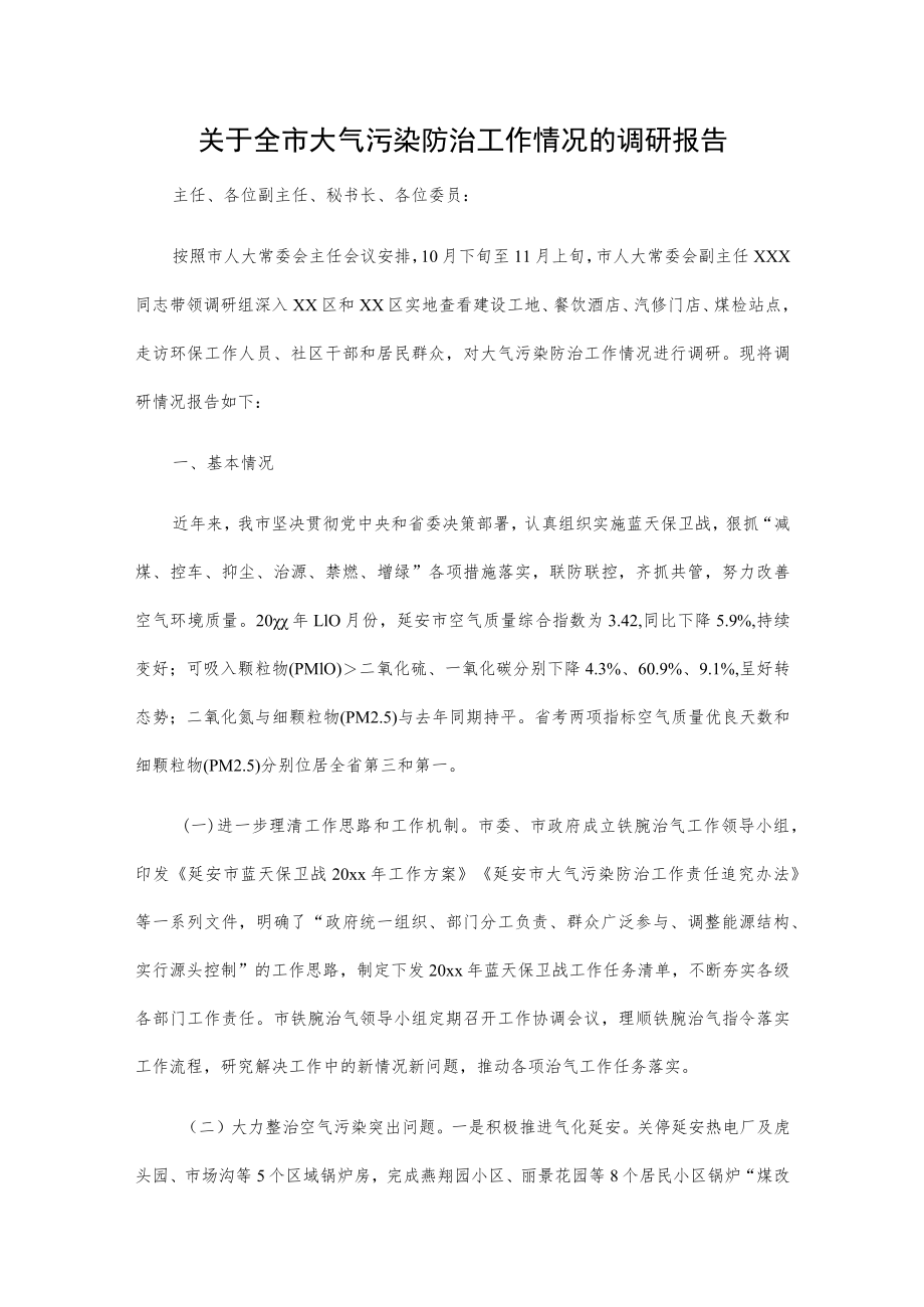 关于全市大气污染防治工作情况的调研报告.docx_第1页