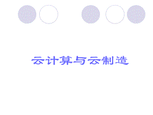 云计算与云制造PPT.ppt