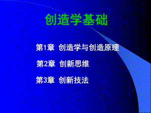 创造学基础教案.ppt