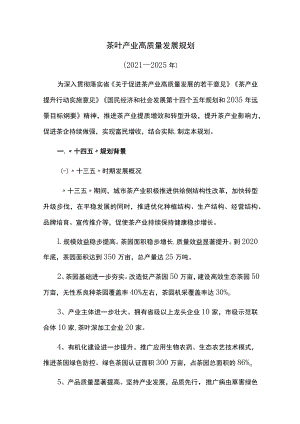 茶叶产业高质量发展规划.docx
