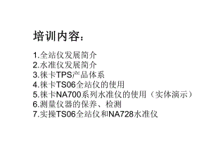 全站仪水准仪培训课件.ppt