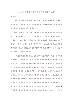 在纪检监察工作座谈会上的讲话稿供借鉴.docx