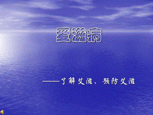公开课教案爱滋病.ppt