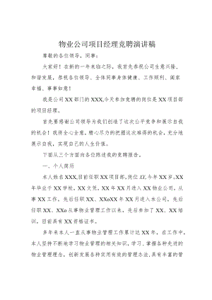 物业公司项目经理竞聘演讲稿.docx