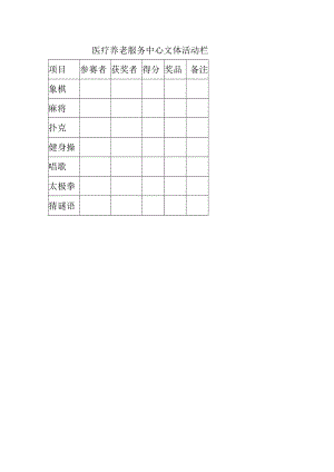 医疗养老服务中心文体活动栏.docx