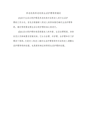 养老机构养老机构生活护理等级确定.docx
