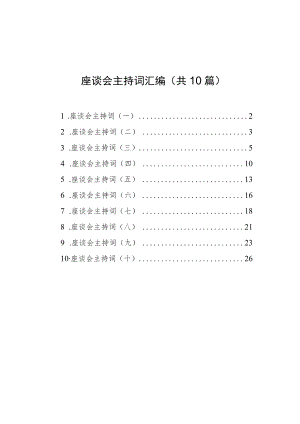 座谈会主持词汇编（共10篇）.docx