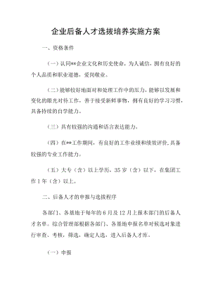 企业后备人才选拔培养实施方案.docx