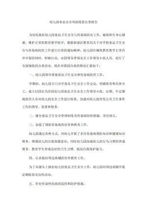 幼儿园食品安全风险隐患自查报告.docx