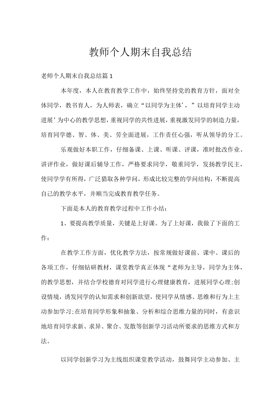 教师个人期末自我总结.docx_第1页