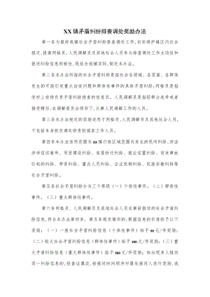 XX镇矛盾纠纷排查调处奖励办法.docx