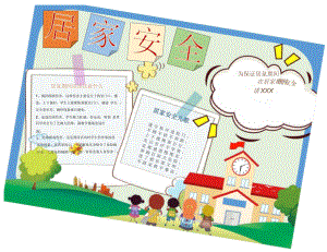 居家安全手抄报.docx