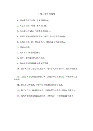 环境卫生管理制度(赠送).docx