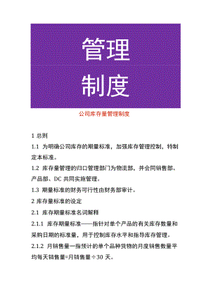 公司库存量管理制度.docx
