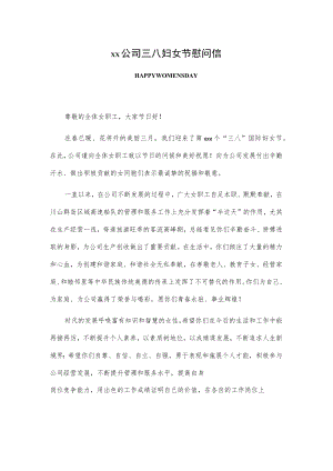 xx公司三八妇女节慰问信.docx