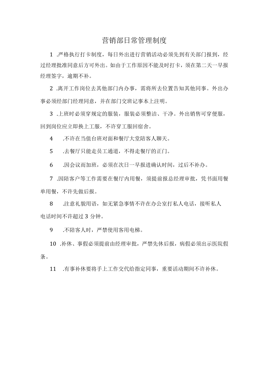 21、营销部日常管理制度.docx_第1页