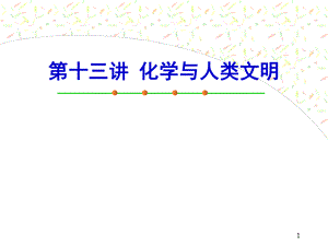 化学与人类文明.ppt