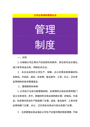 电子厂公司仓库物料管理办法.docx