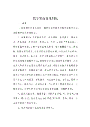 教学常规管理制度.docx