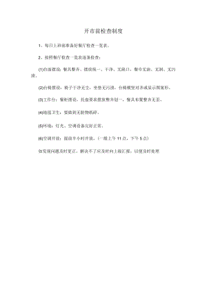 开市前检查制度(赠送).docx
