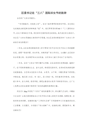 区委书记在“三八”国际妇女节的致辞.docx