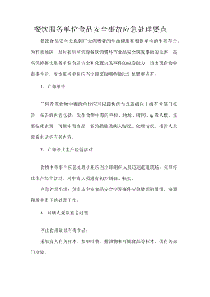 餐饮服务单位食品安全事故应急处理要点.docx